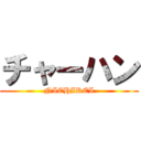 チャーハン (NICHIREI)