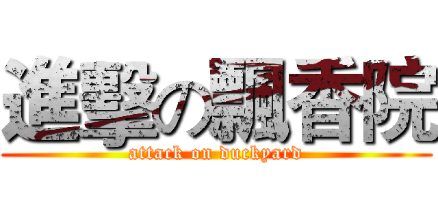 進擊の飄香院 (attack on duckyard)