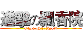 進擊の飄香院 (attack on duckyard)