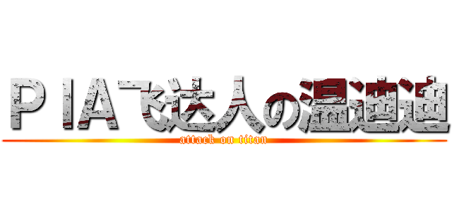 ＰＩＡ飞达人の温迪迪 (attack on titan)