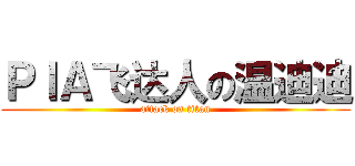 ＰＩＡ飞达人の温迪迪 (attack on titan)