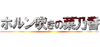 ホルン吹きの菜乃香 (丸藤)