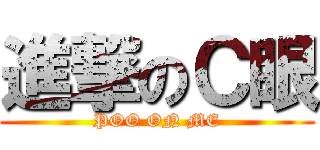 進撃のＣ眼 (POO ON ME)