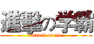 進擊の学霸 (attack on 14)