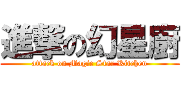 進撃の幻星廚 (attack on Magic Star Kitchen)