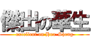 傑出の華生 (excellent on Hua-Sheng)