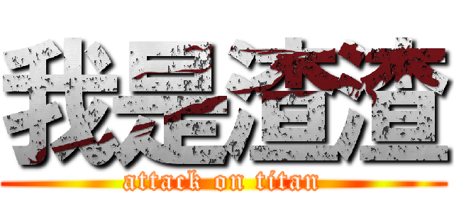我是渣渣 (attack on titan)