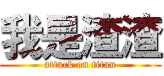 我是渣渣 (attack on titan)