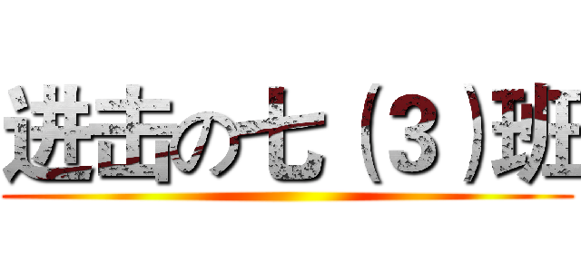 进击の七（３）班 ()