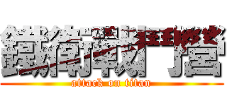 鐵衛戰鬥營 (attack on titan)