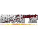 鐵衛戰鬥營 (attack on titan)