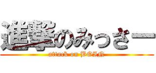 進撃のみっさー (attack on BOIN)