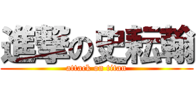 進撃の史耘翰 (attack on titan)