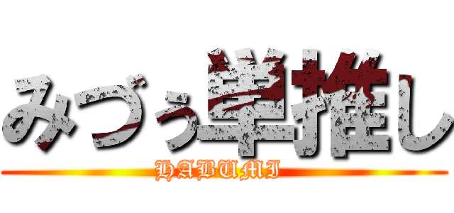 みづぅ単推し (HABUMI )