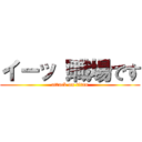 イーッ！職場です (attack on titan)