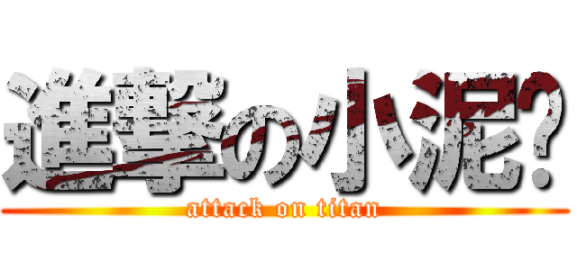 進撃の小泥鳅 (attack on titan)