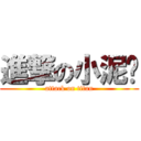 進撃の小泥鳅 (attack on titan)