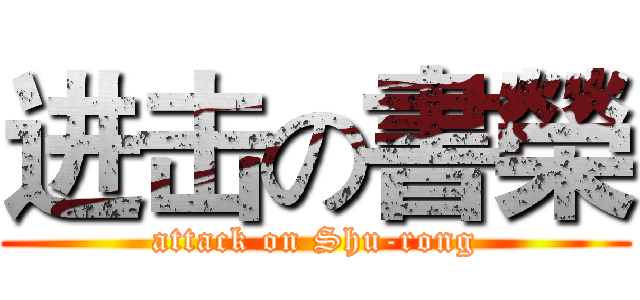 进击の書榮 (attack on Shu-rong)