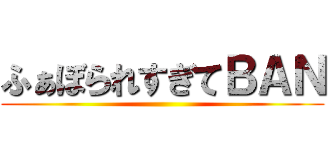 ふぁぼられすぎてＢＡＮ ()