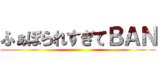 ふぁぼられすぎてＢＡＮ ()