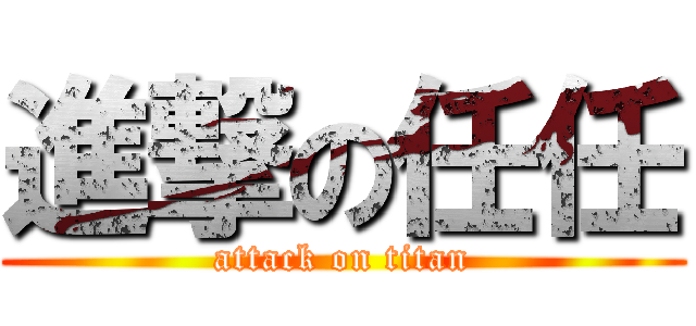 進撃の任任 (attack on titan)