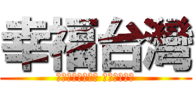 幸福台灣 (無毒、環保、低碳 機能服飾專家)