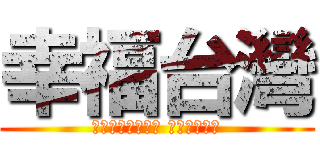 幸福台灣 (無毒、環保、低碳 機能服飾專家)