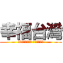 幸福台灣 (無毒、環保、低碳 機能服飾專家)