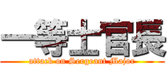一等士官長 (attack on Sergeant Major)