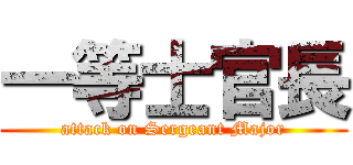 一等士官長 (attack on Sergeant Major)