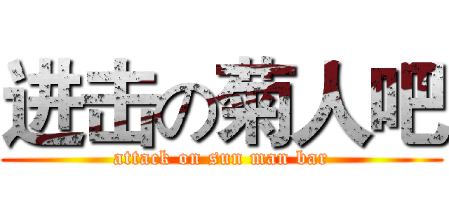 进击の菊人吧 (attack on sun man bar)