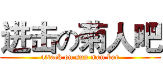 进击の菊人吧 (attack on sun man bar)