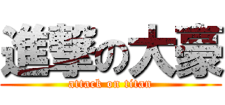 進撃の大豪 (attack on titan)