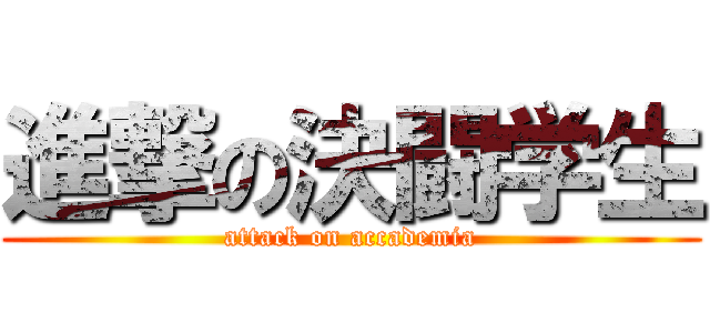 進撃の決闘学生 (attack on accademia)