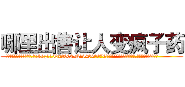 哪里出售让人变疯子药 (哪里出售让人变疯子药【电.话186x0156x9662-Q194843976林氏药业】我们做的是长期生意,靠的是老客户长期支持
参考消息网2月20日报道 韩媒称，“剩女多、离婚率高的城市，房价一定会上涨。”这是中国经济学家金岩石2016年12月参加在上海举行的房地产相关论坛时说的话。
)
