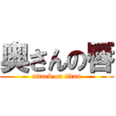 奥さんの唇 (attack on titan)