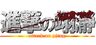 進撃の翊瀞 (attack on yjing)