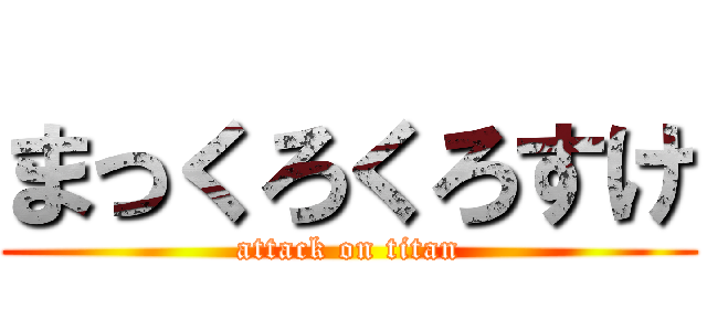 まっくろくろすけ (attack on titan)
