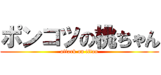 ポンコツの桃ちゃん (attack on titan)