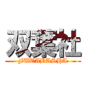 双葉社 (FUTABASHA)