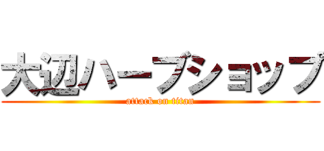 大辺ハーブショップ (attack on titan)