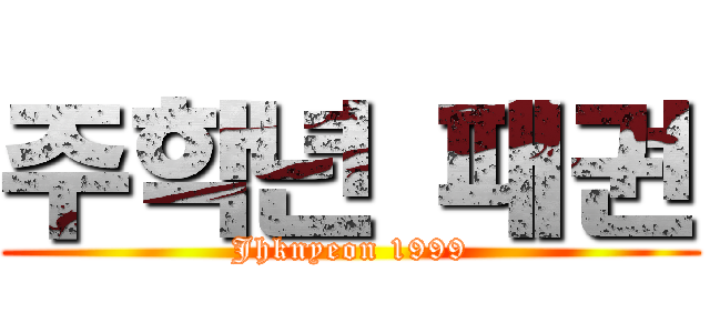 주학년 패권 (Jhknyeon 1999)