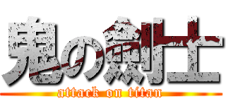 鬼の劍士 (attack on titan)