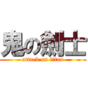 鬼の劍士 (attack on titan)