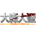 大森大聖 (attack on titan)