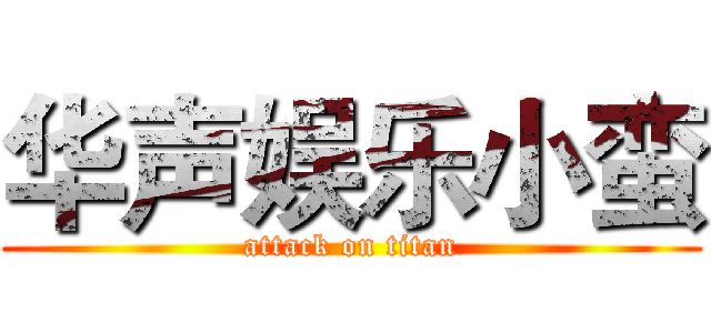 华声娱乐小蛮 (attack on titan)