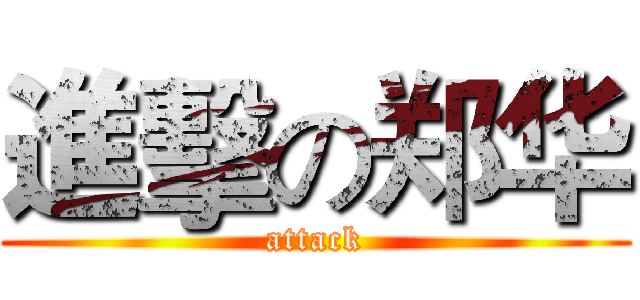 進擊の郑华 (attack)