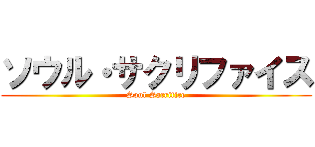 ソウル・サクリファイス (Soul Sacrifice)