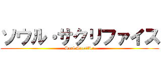 ソウル・サクリファイス (Soul Sacrifice)