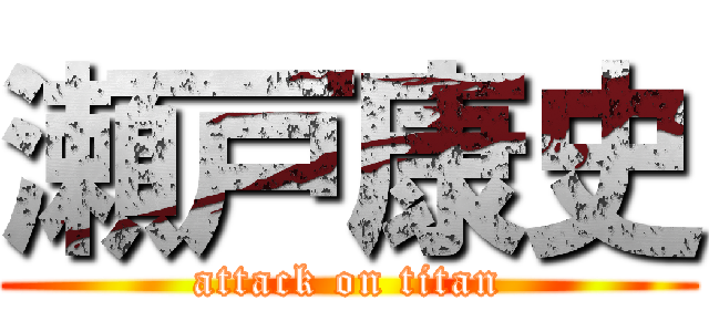 瀬戸康史 (attack on titan)